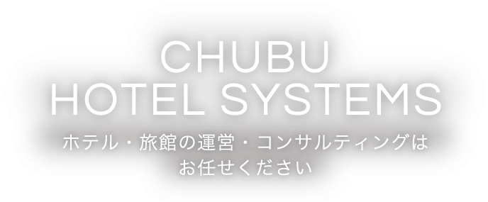 ホテル・旅館の運営・コンサルティングはお任せください